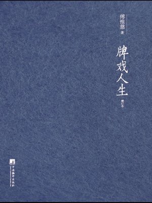cover image of 牌戏人生 (Cards Tease Life)